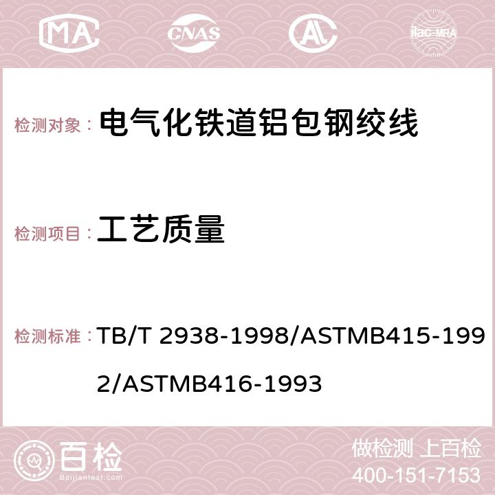 工艺质量 TB/T 2938-1998 电气化铁道铝包钢绞线