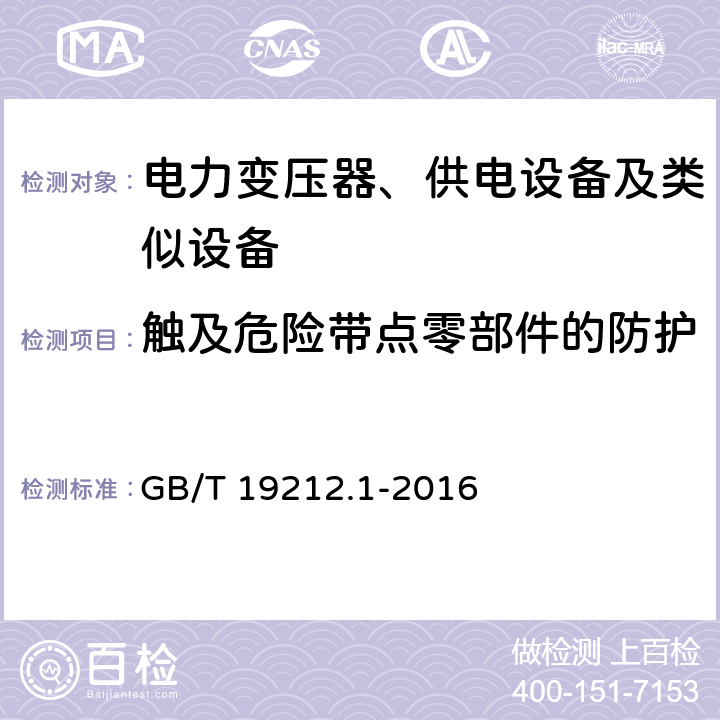 触及危险带点零部件的防护 电力变压器、供电设备及类似设备的安全.第1部分:通用要求和试验 GB/T 19212.1-2016 9