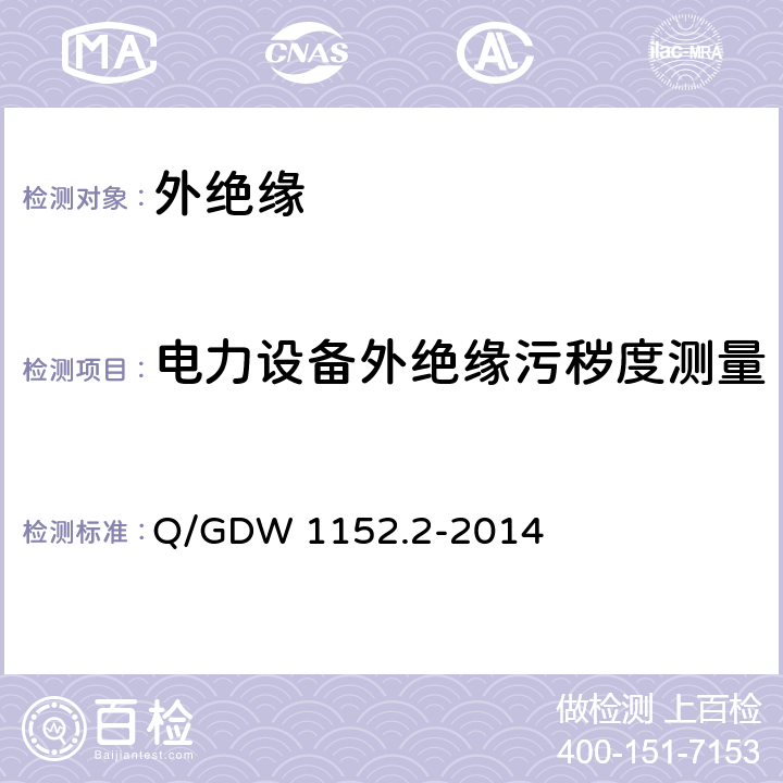 电力设备外绝缘污秽度测量 电力系统污区分级与外绝缘选择 标准 第2部分：直流系统 Q/GDW 1152.2-2014 附录 B