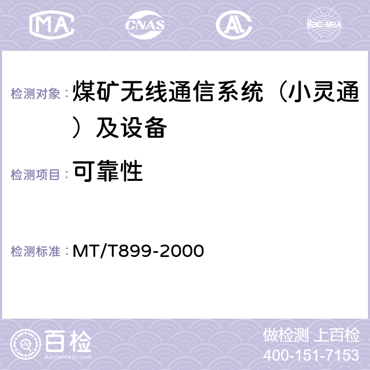 可靠性 煤矿用信息传输装置 MT/T899-2000