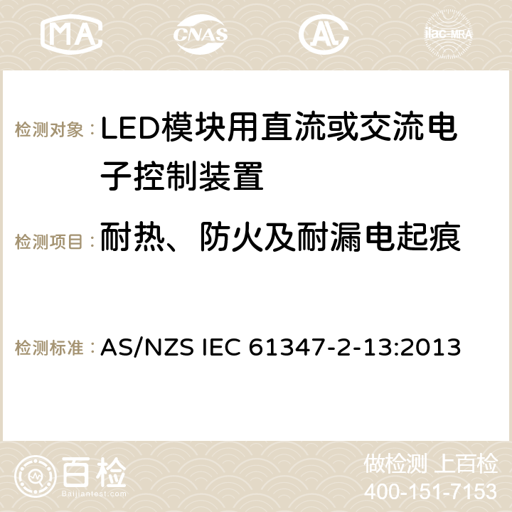 耐热、防火及耐漏电起痕 灯的控制装置　第13部分：LED模块用直流或交流电子控制装置的特殊要求 AS/NZS IEC 61347-2-13:2013 20