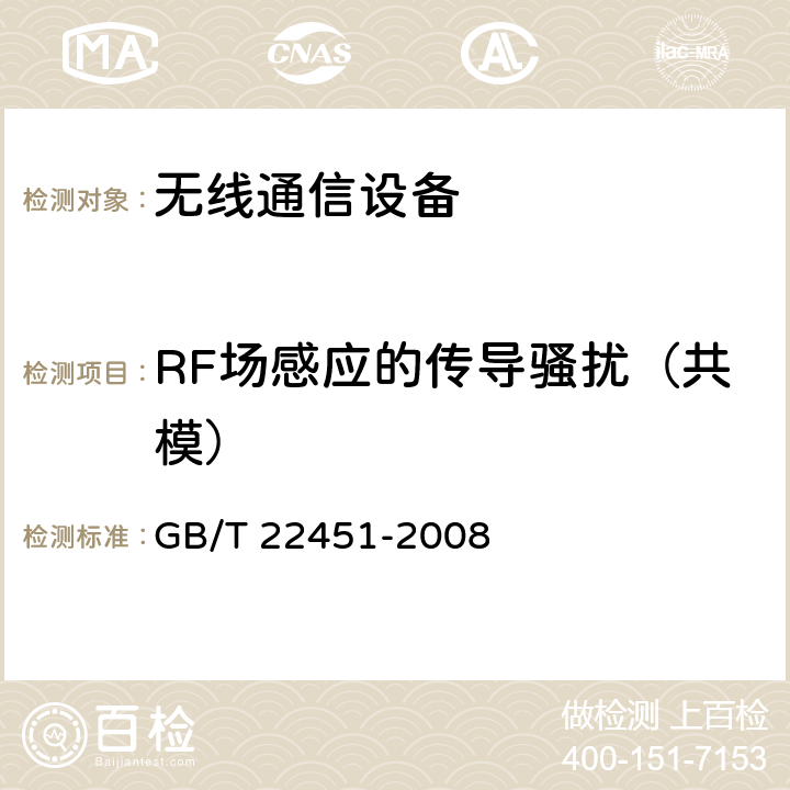 RF场感应的传导骚扰（共模） 无线通信设备电磁兼容性通用要求 GB/T 22451-2008 9.5