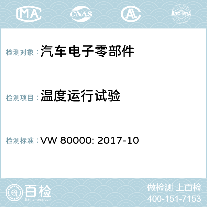 温度运行试验 VW 80000: 2017-10 3.5吨以下机动车电子电气组件的一般要求，检测条件和检测  11.1