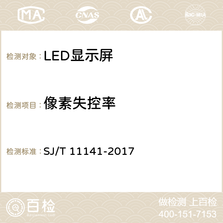 像素失控率 《发光二极管(LED)显示屏通用规范》 SJ/T 11141-2017 6.12