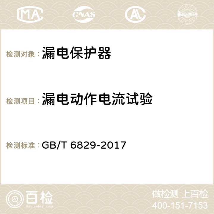 漏电动作电流试验 剩余电流动作保护电器（RCD）的一般要求 GB/T 6829-2017 8.3