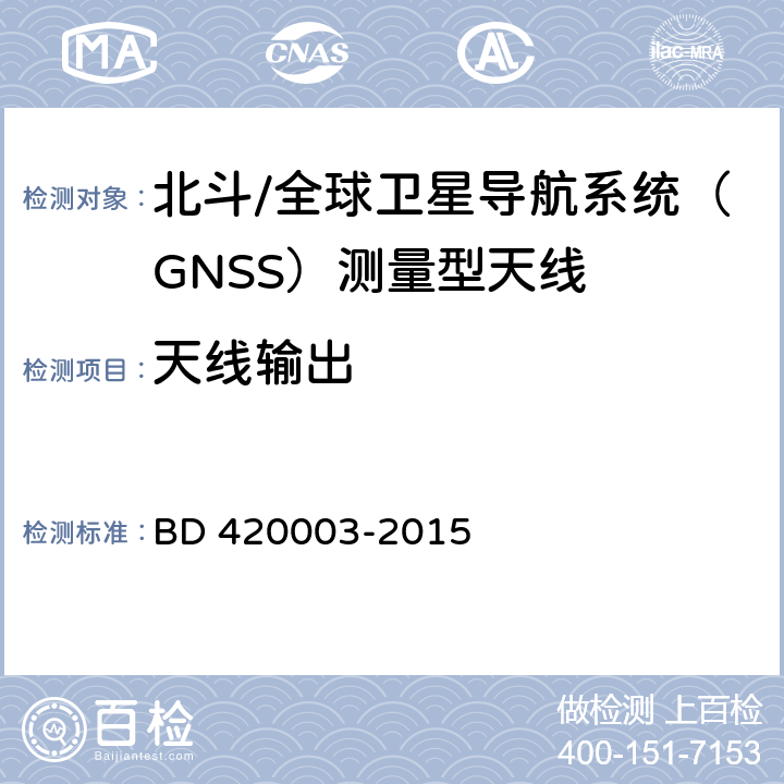 天线输出 北斗/全球卫星导航系统（GNSS）测量型天线性能要求及测试方法 BD 420003-2015 7.3
