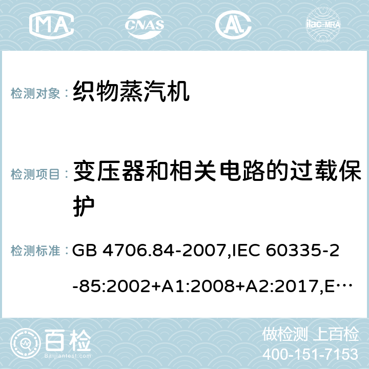 变压器和相关电路的过载保护 家用和类似用途电器的安全.第2部分:织物蒸汽机的特殊要求 GB 4706.84-2007,IEC 60335-2-85:2002+A1:2008+A2:2017,EN 60335-2-85:2003+A1:2008+A11:2018 17