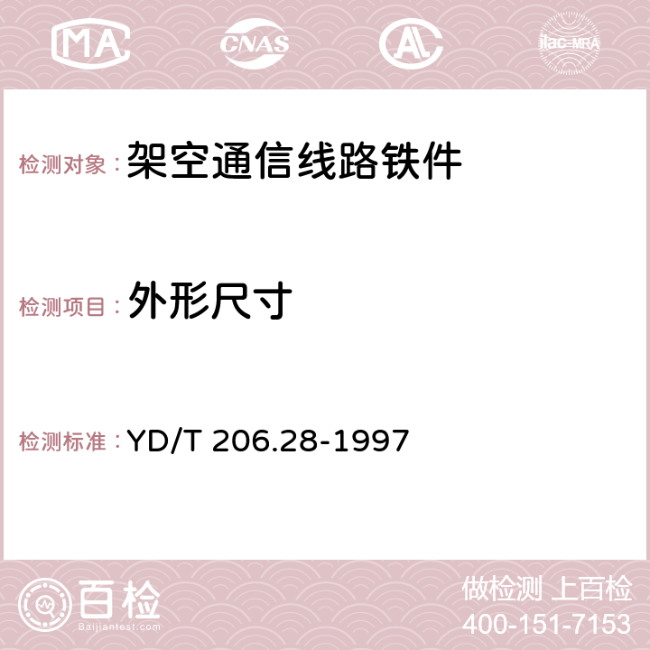 外形尺寸 架空通信线路铁件 墙壁电缆铁件类 YD/T 206.28-1997 5