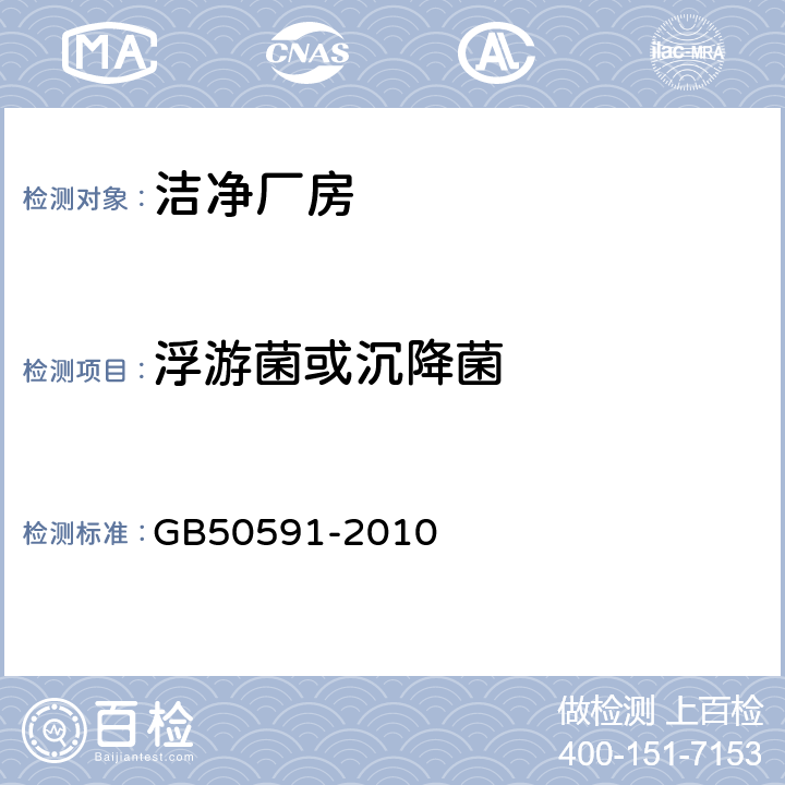 浮游菌或沉降菌 GB 50591-2010 洁净室施工及验收规范(附条文说明)