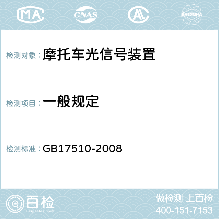 一般规定 摩托车光信号装置配光性能 GB17510-2008