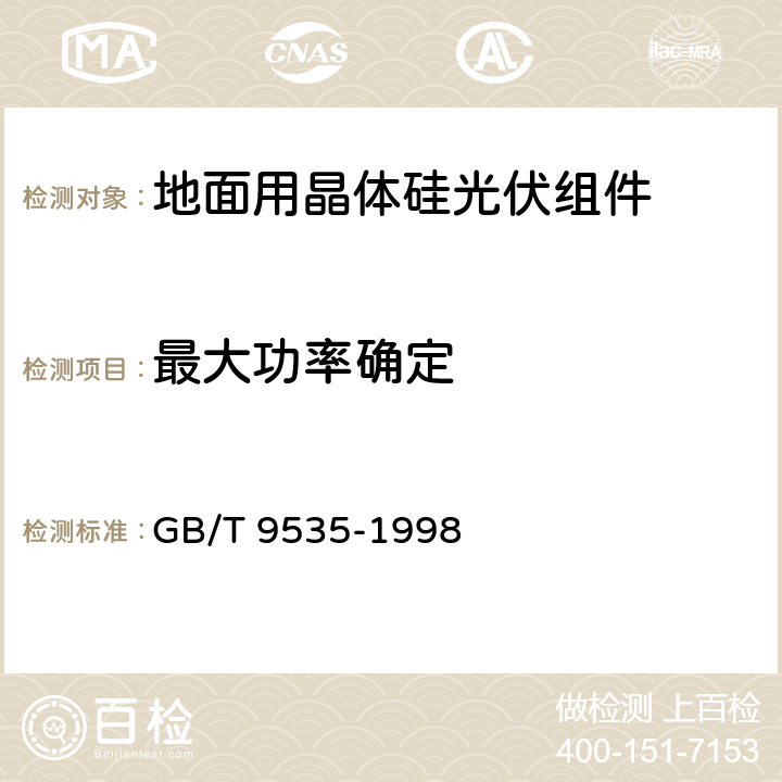 最大功率确定 地面用晶体硅光伏组件设计鉴定和定型 GB/T 9535-1998 10.2