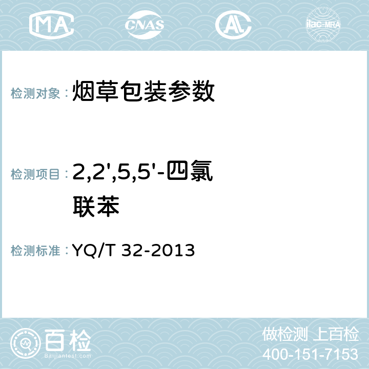 2,2',5,5'-四氯联苯 烟用纸张中7种多氯联苯的测定气相色谱_质谱联用法 YQ/T 32-2013