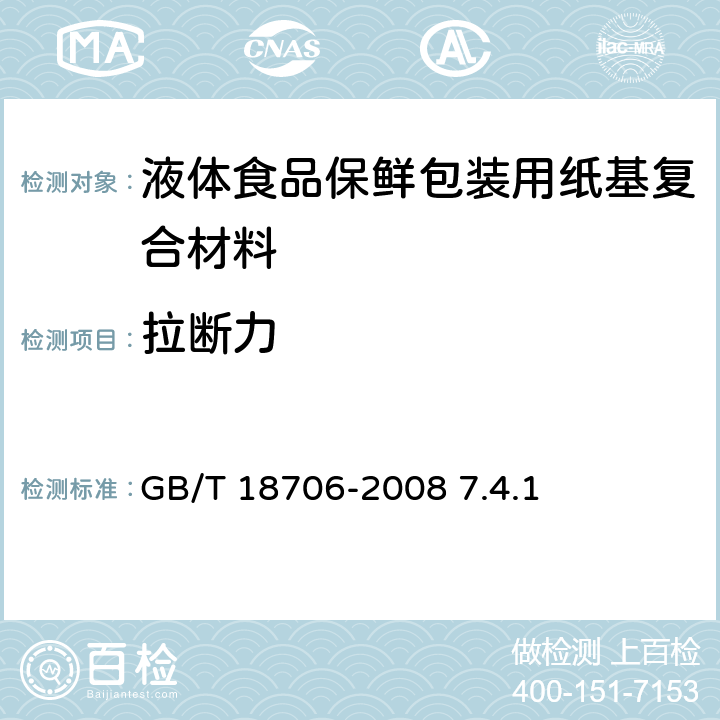 拉断力 《液体食品保鲜包装用纸基复合材料》 GB/T 18706-2008 7.4.1