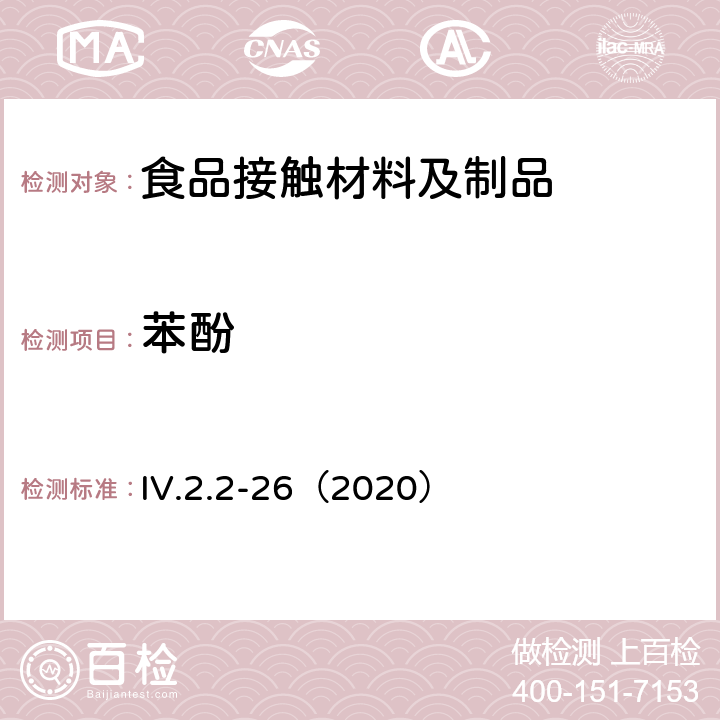 苯酚 韩国食品用器皿、容器和包装标准和规范（2020） IV.2.2-26（2020）