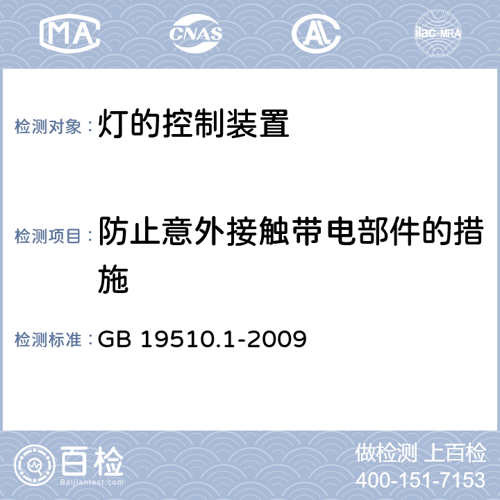 防止意外接触带电部件的措施 灯的控制装置 第1部分：一般要求与安全要求 GB 19510.1-2009 10