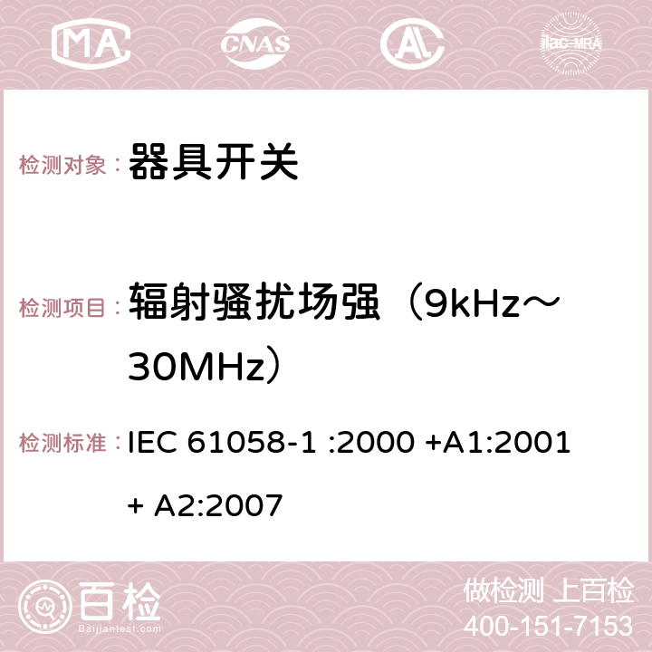 辐射骚扰场强（9kHz～30MHz） 器具开关.第1部分:通用要求 IEC 61058-1 :2000 +A1:2001 + A2:2007 25