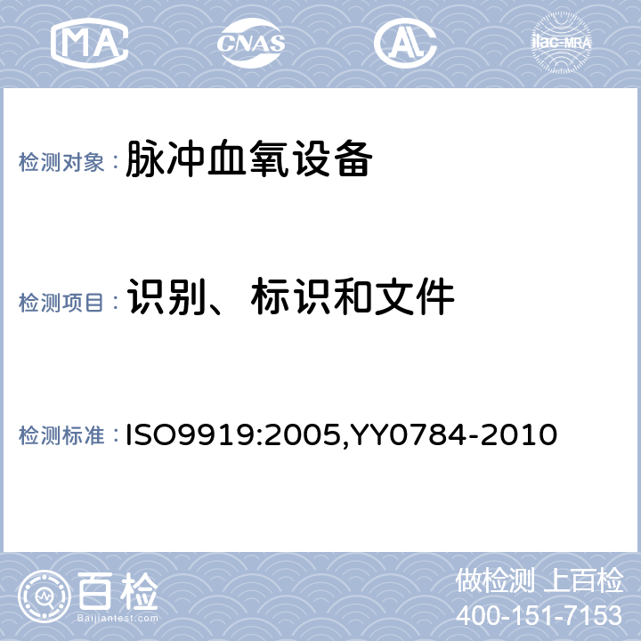 识别、标识和文件 医用电气设备-医用脉搏血氧仪设备基本安全和主要性能专用要求 ISO9919:2005,YY0784-2010 6