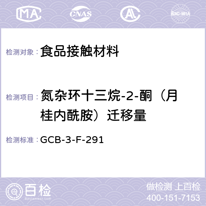 氮杂环十三烷-2-酮（月桂内酰胺）迁移量 CB-3-F-29 食品接触材料及制品 的测定作业指导书 G1