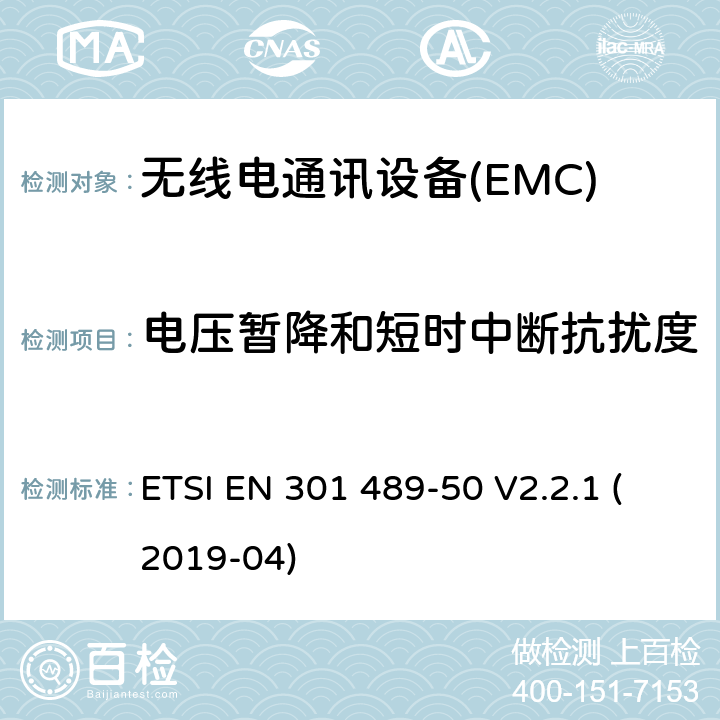 电压暂降和短时中断抗扰度 电磁兼容性（EMC） 无线电设备和服务的标准； 第50部分：蜂窝通信的特定条件 基站（BS），中继站和辅助设备； 涵盖基本要求的统一标准 第2014/53 / EU号指令第3.1（b）条 ETSI EN 301 489-50 V2.2.1 (2019-04) 7.2