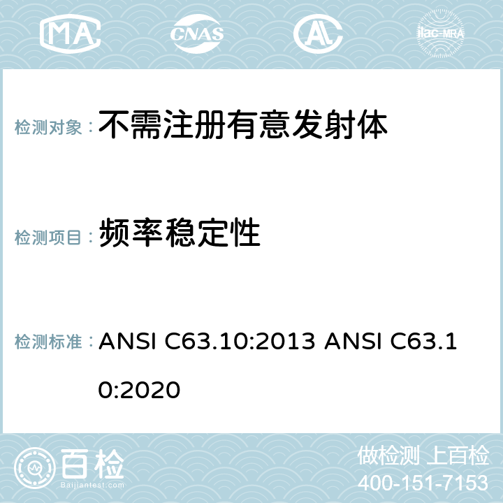 频率稳定性 美国国家标准的符合性测试程序未经授权的无线设备 ANSI C63.10:2013 ANSI C63.10:2020
