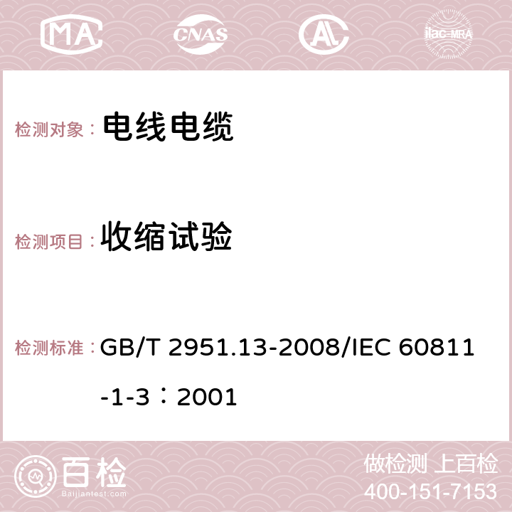 收缩试验 电缆和光缆绝缘和护套材料通用试验方法 第13部分：通用试验方法--密度测定方法--吸水试验--收缩试验 GB/T 2951.13-2008/IEC 60811-1-3：2001 10