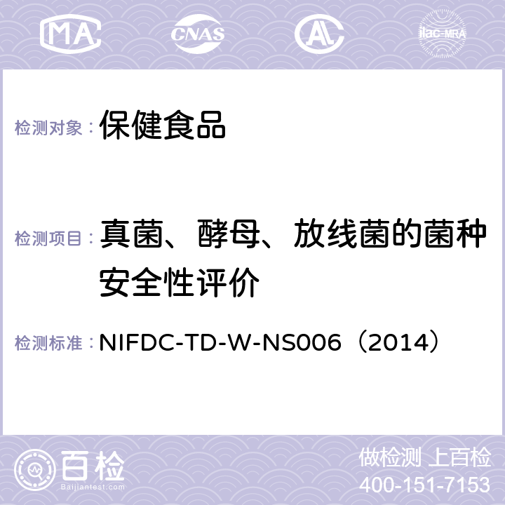 真菌、酵母、放线菌的菌种安全性评价 真菌、酵母、放线菌的菌种安全性评价 NIFDC-TD-W-NS006（2014）