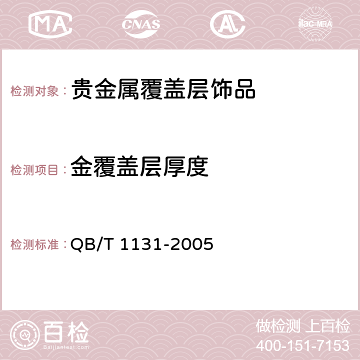 金覆盖层厚度 首饰 金覆盖层厚度的规定 QB/T 1131-2005 4.2
