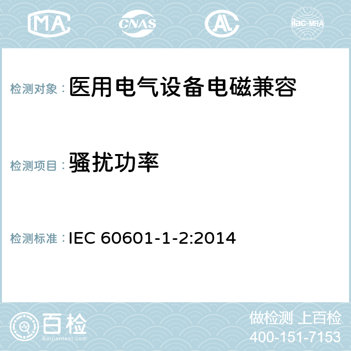 骚扰功率 医用电气设备 第1-2部分：安全通用要求 并列标准：电磁兼容 要求和试验 IEC 60601-1-2:2014