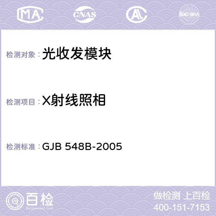 X射线照相 微电子器件试验方法和程序 GJB 548B-2005 2012.1