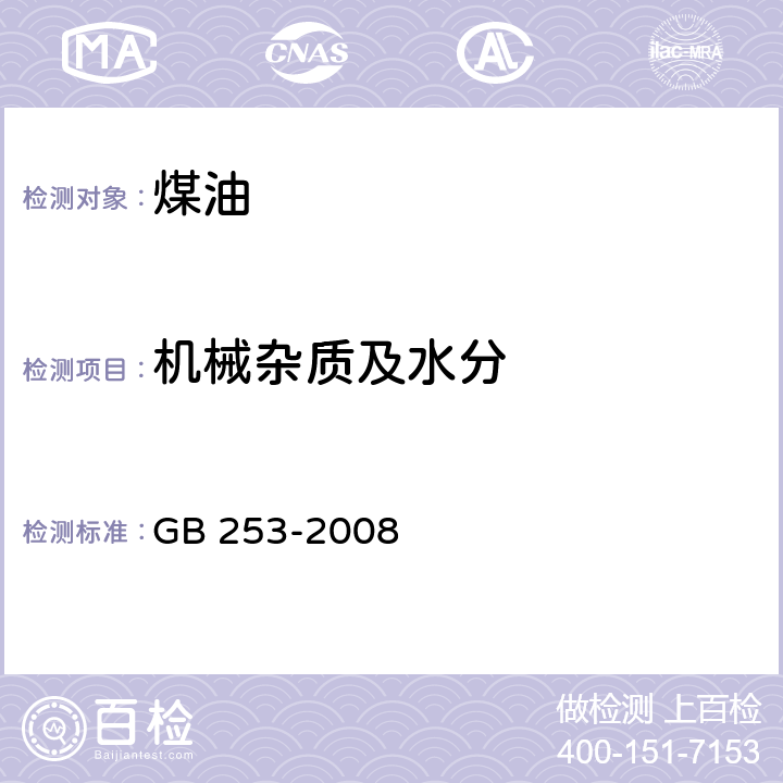 机械杂质及水分 煤油 GB 253-2008