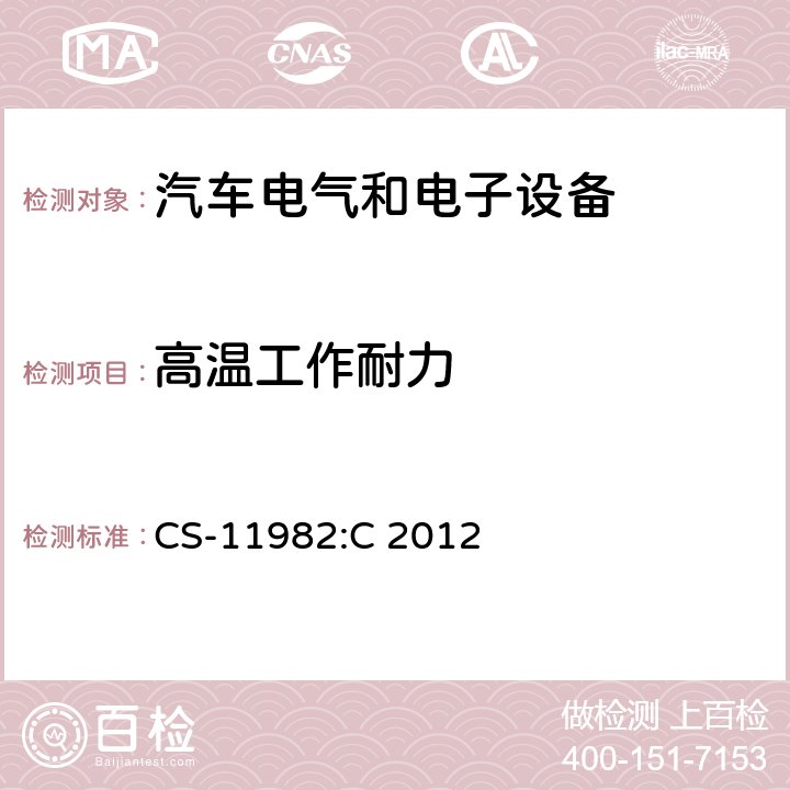 高温工作耐力 克莱斯勒/菲亚特 - 电气／电子环境规格 
CS-11982:C
 2012 4.1.3