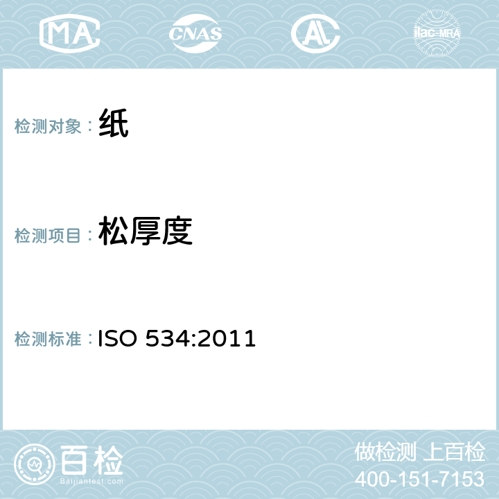 松厚度 纸和纸板 厚度和层积紧度或单层紧度的测定方法 ISO 534:2011