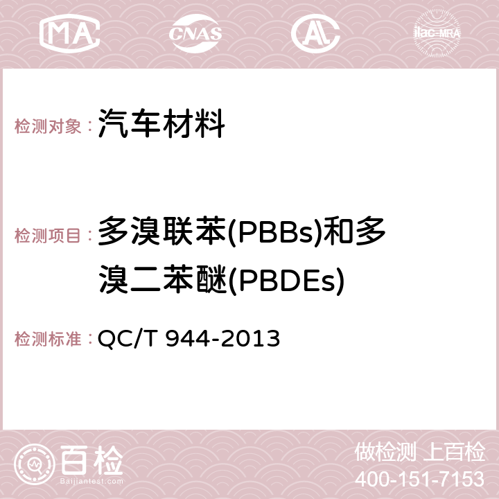 多溴联苯(PBBs)和多溴二苯醚(PBDEs) 汽车材料中多溴联苯(PBBs)和多溴二苯醚(PBDEs)的检测方法 QC/T 944-2013