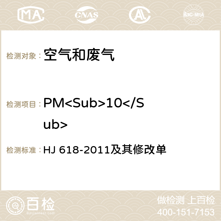 PM<Sub>10</Sub> 环境空气 PM<Sub>10</Sub>和PM<Sub>2.5</Sub>的测定 重量法 HJ 618-2011及其修改单
