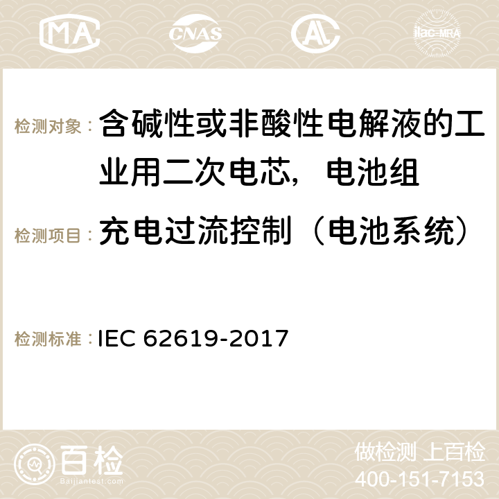 充电过流控制（电池系统） 含碱性或非酸性电解液的工业用二次电芯，电池组的安全要求 IEC 62619-2017 8.2.3