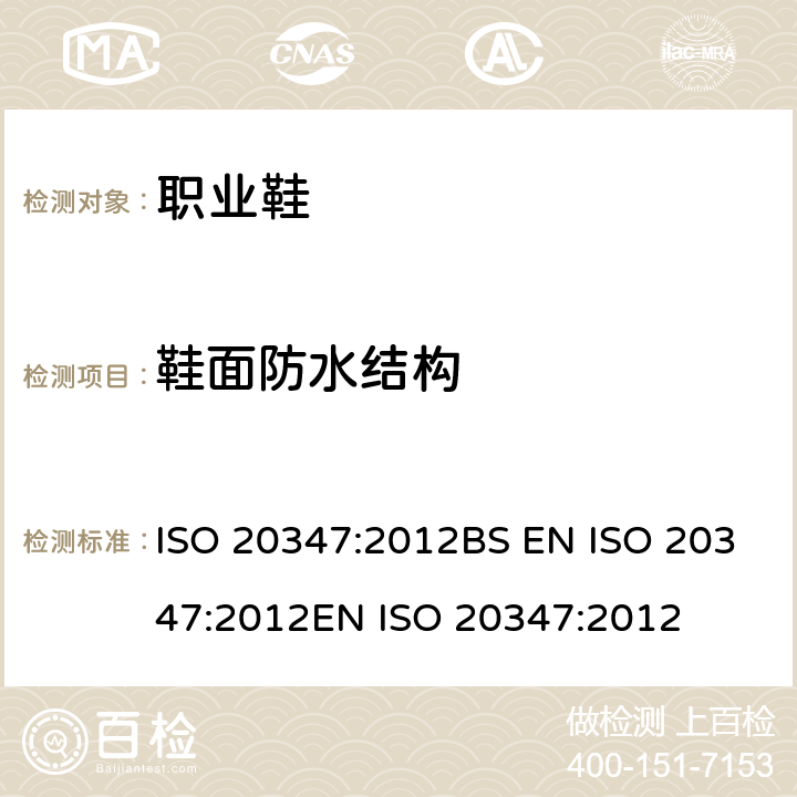 鞋面防水结构 ISO 20347:2012 个体防护装备 职业鞋 BS EN EN  6.3