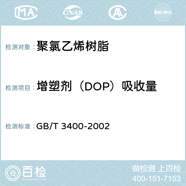 增塑剂（DOP）吸收量 塑料 通用型氯乙烯均聚和共聚树脂室温下增塑剂吸收量的测定 GB/T 3400-2002
