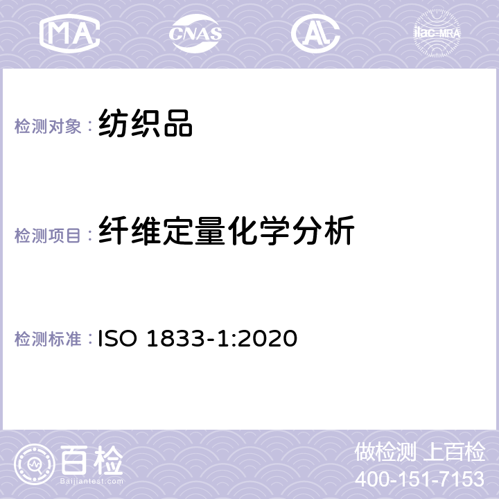 纤维定量化学分析 纺织品 定量化学分析 第1部分:试验的一般原则 ISO 1833-1:2020