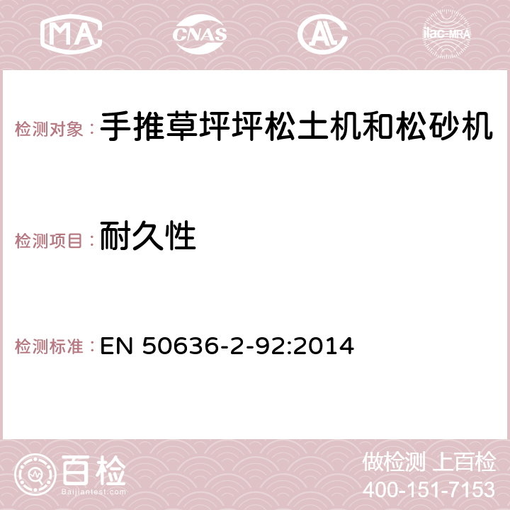 耐久性 家用和类似用途电器的安全 2-92部分步行控制的电动草坪松土机和松砂机的专用要求 EN 50636-2-92:2014 18