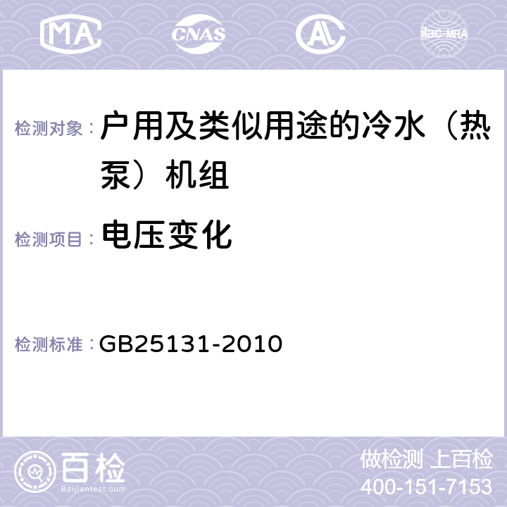 电压变化 蒸汽压缩循环冷水（热泵）机组 安全要求 GB25131-2010 5.4.3