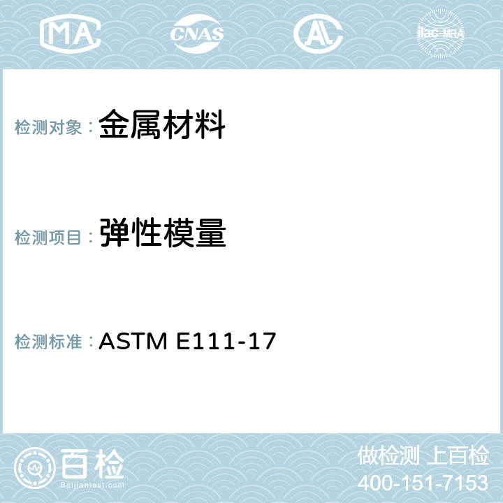 弹性模量 杨氏模量﹑正切模量﹑弦切模量的试验方法 ASTM E111-17
