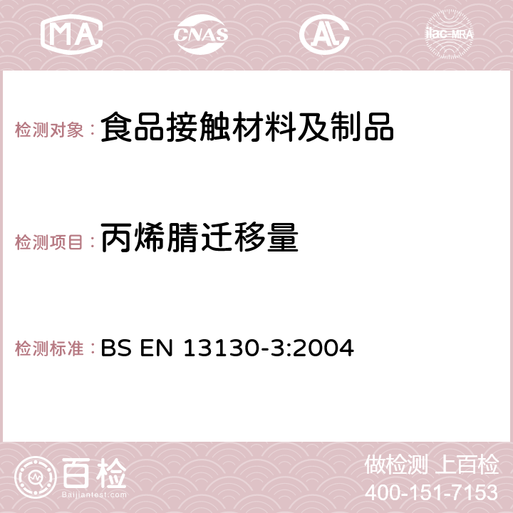 丙烯腈迁移量 接触食品的材料和物品-有限制的塑料物质.食品和食品模拟物中丙烯腈的测定 BS EN 13130-3:2004