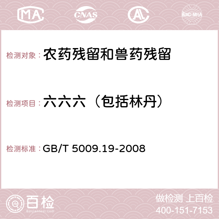 六六六（包括林丹） 食品中有机氯农药多组分残留量的测定 GB/T 5009.19-2008