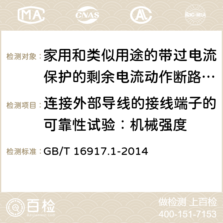 连接外部导线的接线端子的可靠性试验：机械强度 家用和类似用途的带过电流保护的剩余电流动作断路器(RCBO) 第1部分: 一般规则 GB/T 16917.1-2014 M.9.2