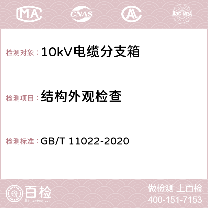 结构外观检查 高压交流开关设备和控制设备标准的共用技术要求 GB/T 11022-2020 8.6