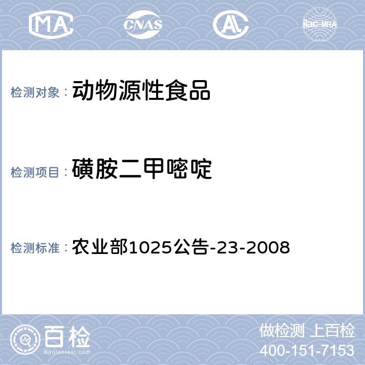 磺胺二甲嘧啶 动物源食品中磺胺类药物残留检测 液相色谱-串联质谱法 农业部1025公告-23-2008