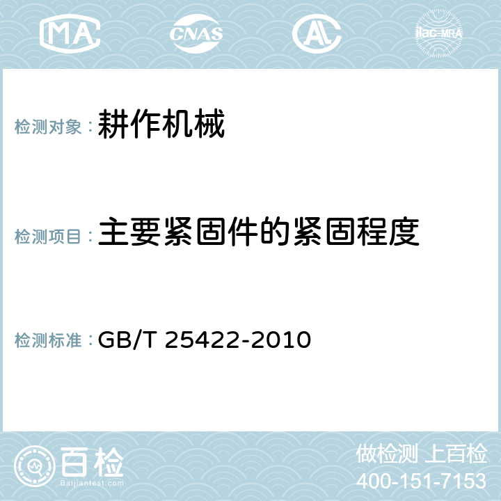 主要紧固件的紧固程度 草地潜松犁 GB/T 25422-2010 3.4.3