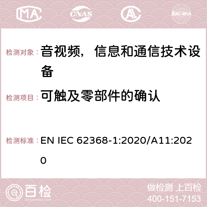 可触及零部件的确认 音频/视频，信息技术和通信技术类设备-第一部分：安全要求 EN IEC 62368-1:2020/A11:2020 附录V