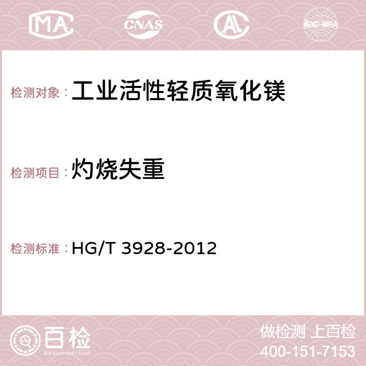 灼烧失重 HG/T 3928-2012 工业活性轻质氧化镁