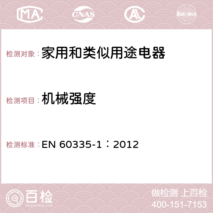 机械强度 家用和类似用途电器的安全 第一部分：通用要求 EN 60335-1：2012 21